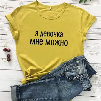 Esu mergina, galiu rusijos Laišką, Trišakiai Naują Atvykimo Moterų Juokinga Atsitiktinis Medvilnės Marškinėliai Moteriška Mielas Šūkis T-shirt
