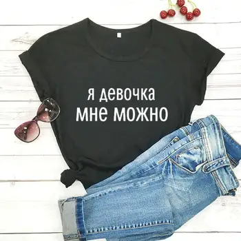 Esu mergina, galiu rusijos Laišką, Trišakiai Naują Atvykimo Moterų Juokinga Atsitiktinis Medvilnės Marškinėliai Moteriška Mielas Šūkis T-shirt