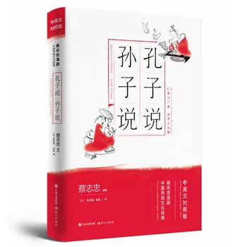 Konfucijus Kalba & Sunzi Kalbėti Cai Zhizhong Kinijos Minties Komiksų Serijos Knyga dviem kalbomis (Kinų ir anglų) Užsakyti