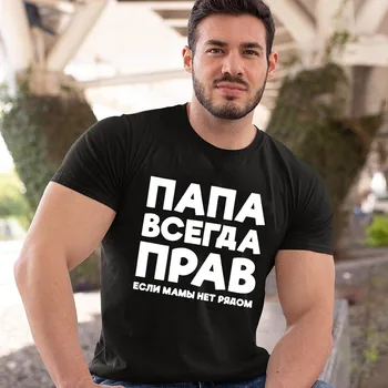 Tėtis Visada Teisus rusijos Rusija Juokingas Pokštas T Marškinėliai Vyrams Vasaros Harajuku trumpomis Rankovėmis Apvalios Kaklo Streetwear Black T-shirt Tees