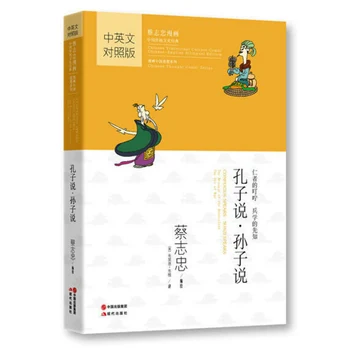 Konfucijus Kalba & Sunzi Kalbėti Cai Zhizhong Kinijos Minties Komiksų Serijos Knyga dviem kalbomis (Kinų ir anglų) Užsakyti
