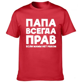 Tėtis Visada Teisus rusijos Rusija Juokingas Pokštas T Marškinėliai Vyrams Vasaros Harajuku trumpomis Rankovėmis Apvalios Kaklo Streetwear Black T-shirt Tees